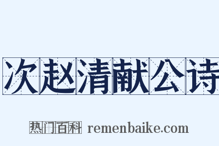 次赵清献公诗是什么意思的图片